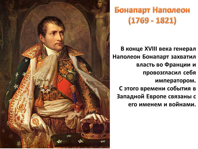 Бонапарт Наполеон (1769 - 1821)