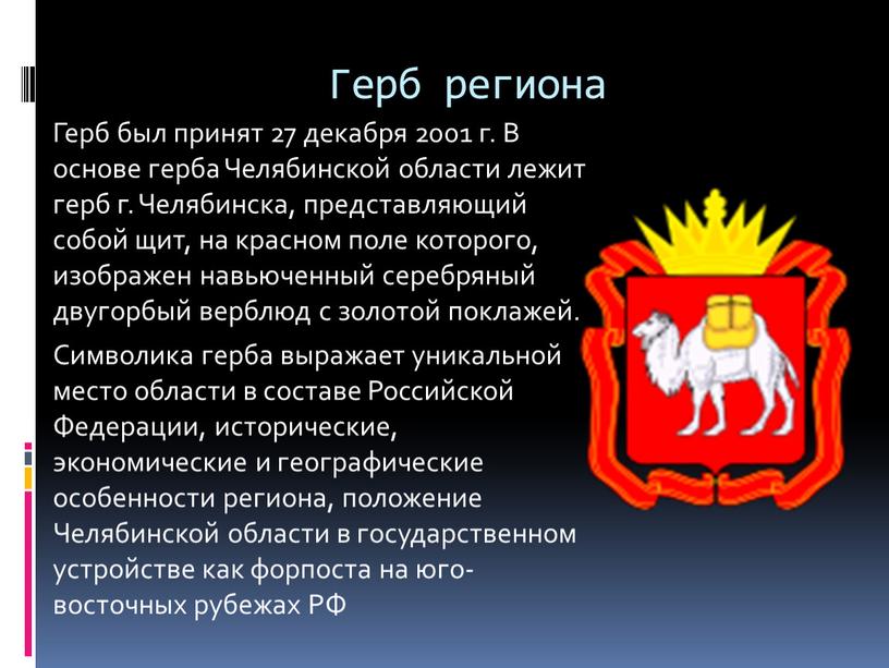 Герб региона Герб был принят 27 декабря 2001 г