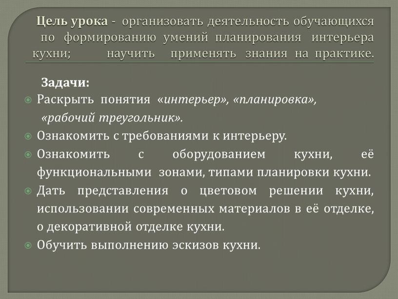 Цель урока - организовать деятельность обучающихся по формированию умений планирования интерьера кухни; научить применять знания на практике