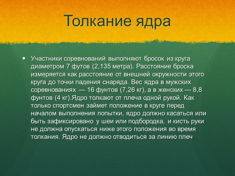 Толкание ядра Участники соревнований выполняют бросок из круга диаметром 7 футов (2,135 метра)