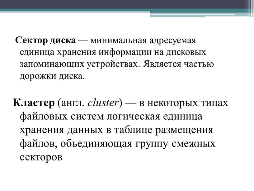 Сектор диска — минимальная адресуемая единица хранения информации на дисковых запоминающих устройствах