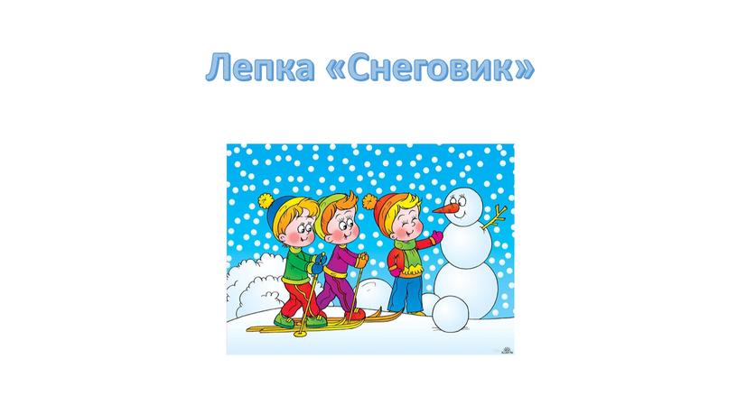 Лепка «Снеговик»