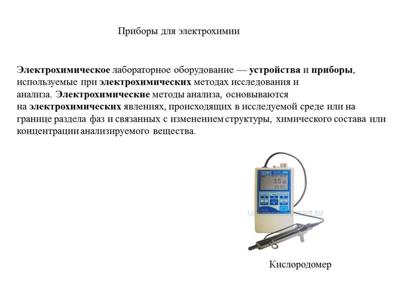 Приборы для электрохимии Электрохимическое лабораторное оборудование — устройства и приборы , используемые при электрохимических методах исследования и анализа