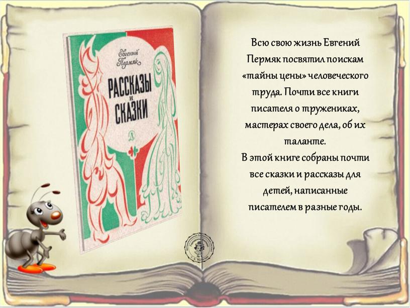 Всю свою жизнь Евгений Пермяк посвятил поискам «тайны цены» человеческого труда