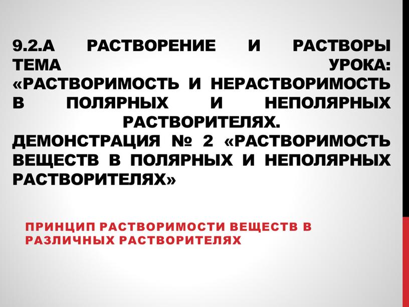 А растворение и растворы Тема урока: «Растворимость и нерастворимость в полярных и неполярных растворителях