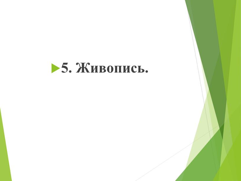 5. Живопись.