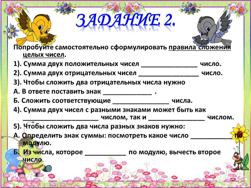 Задание 2. Попробуйте самостоятельно сформулировать правила сложения целых чисел