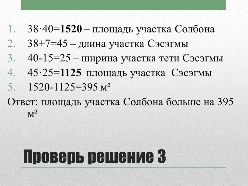 Проверь решение 3 38·40= 1520 – площадь участка