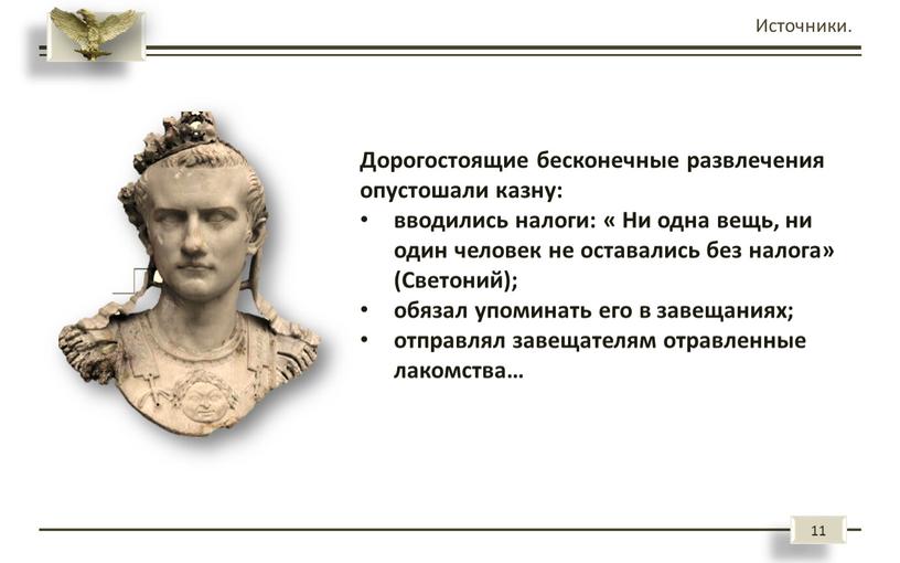 Источники. Дорогостоящие бесконечные развлечения опустошали казну: вводились налоги: «