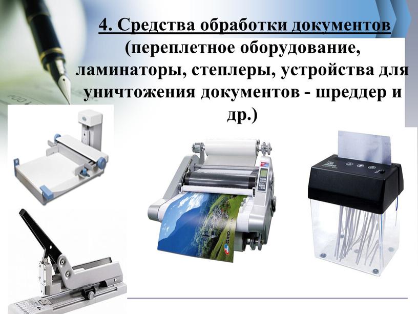 Средства обработки документов (переплетное оборудование, ламинаторы, степлеры, устройства для уничтожения документов - шреддер и др