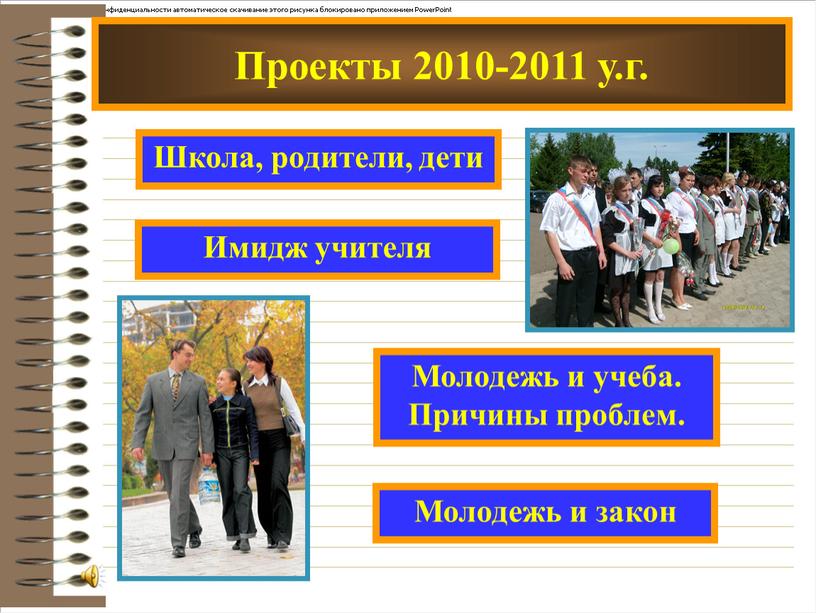 Проекты 2010-2011 у.г. Школа, родители, дети