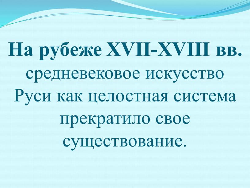 На рубеже XVII-XVIII вв. средневековое искусство