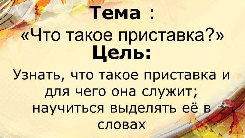 Тема : «Что такое приставка?»