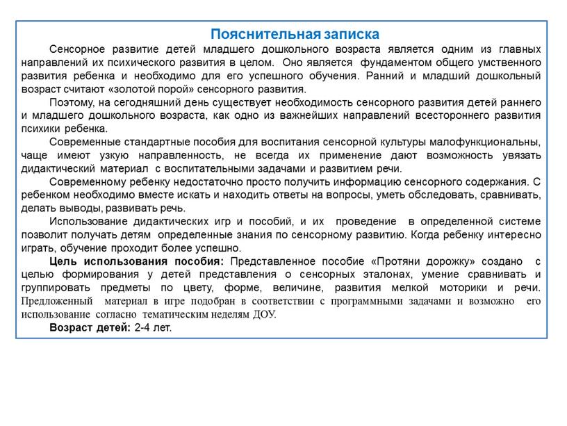 Пояснительная записка Сенсорное развитие детей младшего дошкольного возраста является одним из главных направлений их психического развития в целом