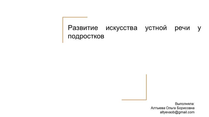 Развитие искусства устной речи у подростков