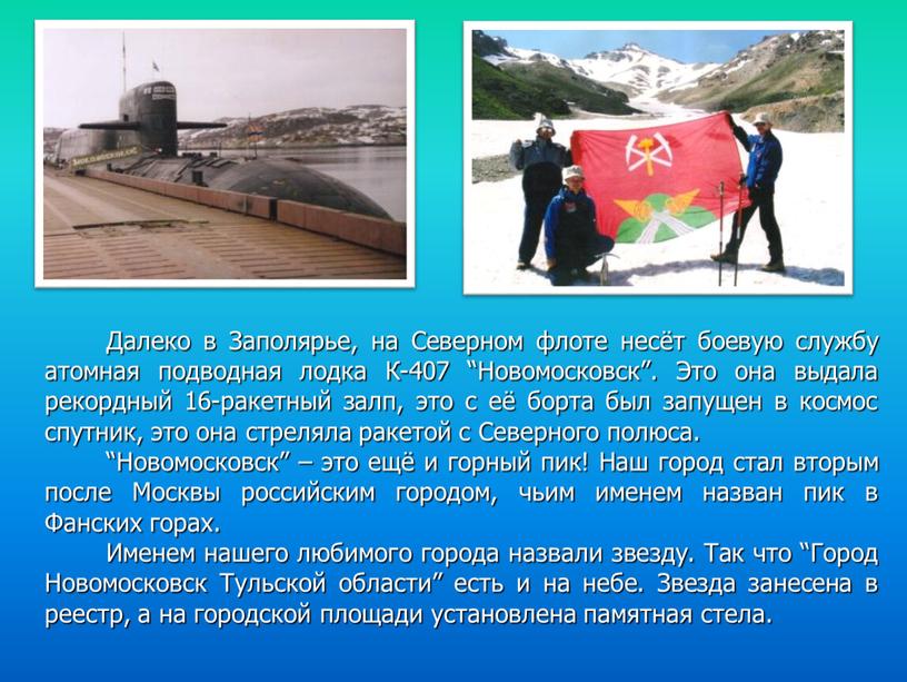 Далеко в Заполярье, на Северном флоте несёт боевую службу атомная подводная лодка
