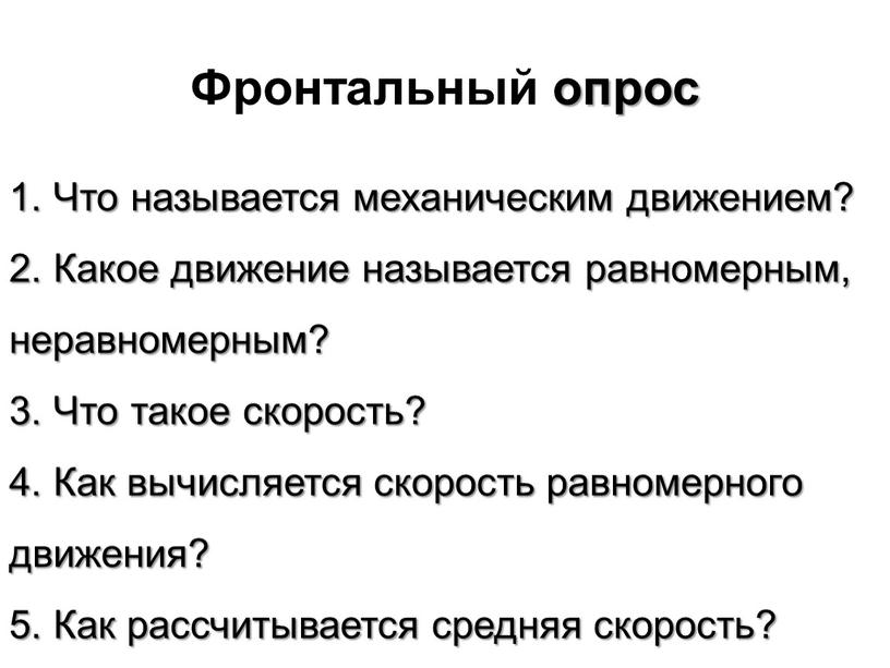 Фронтальный опрос Что называется механическим движением?