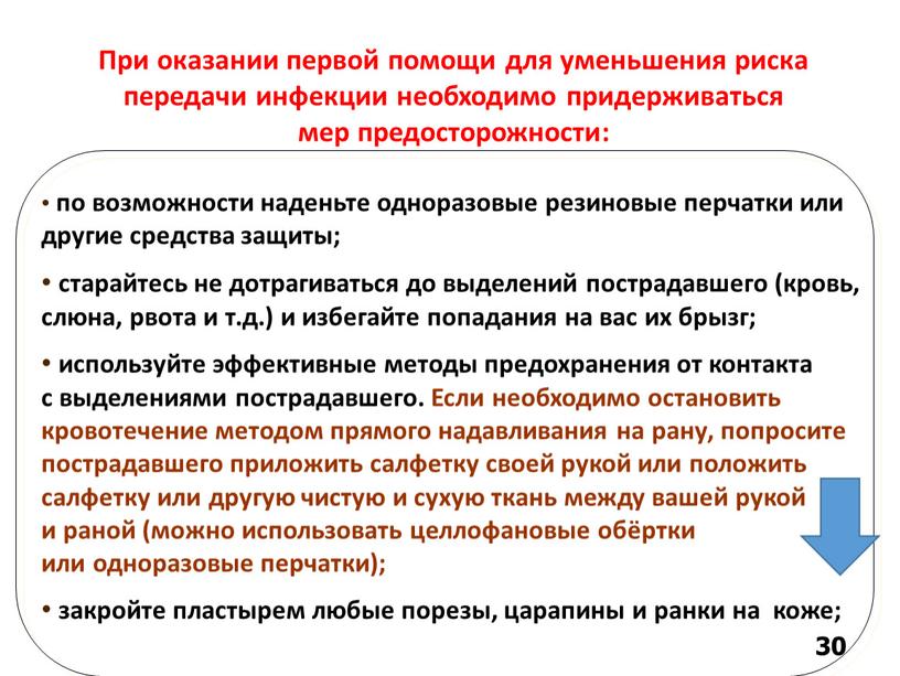 При оказании первой помощи для уменьшения риска передачи инфекции необходимо придерживаться мер предосторожности: по возможности наденьте одноразовые резиновые перчатки или другие средства защиты; старайтесь не…