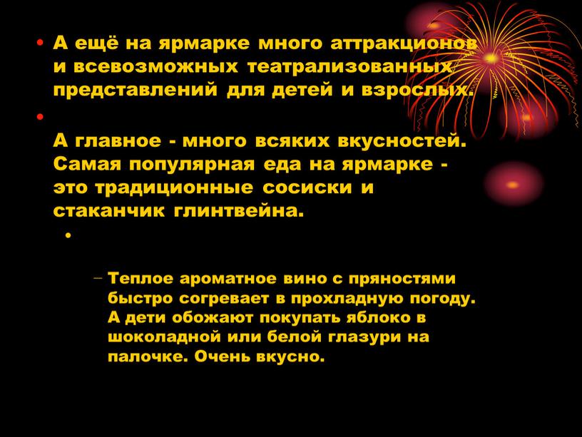 А ещё на ярмарке много аттракционов и всевозможных театрализованных представлений для детей и взрослых