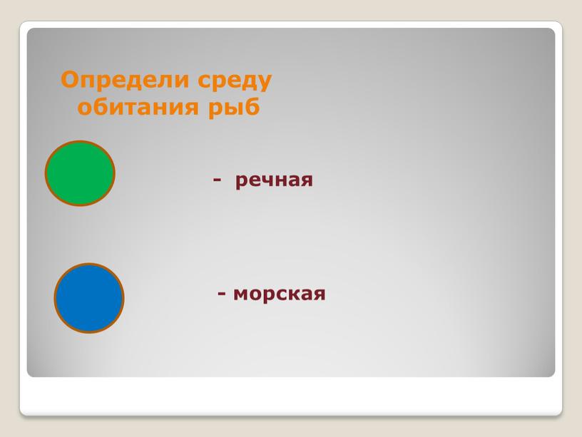 Определи среду обитания рыб - речная - морская