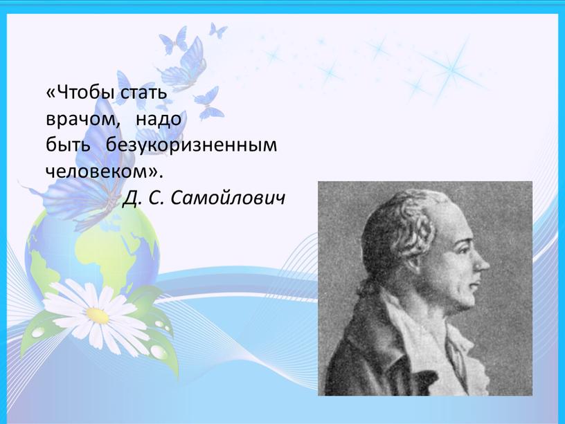 Чтобы стать врачом, надо быть безукоризненным человеком»