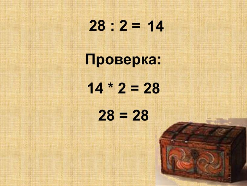 Проверка: 28 = 28 14 * 2 = 28 14