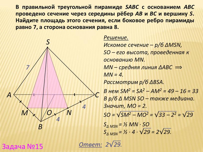 В нем SM2 = SA2 – AM2 = 49 – 16 = 33
