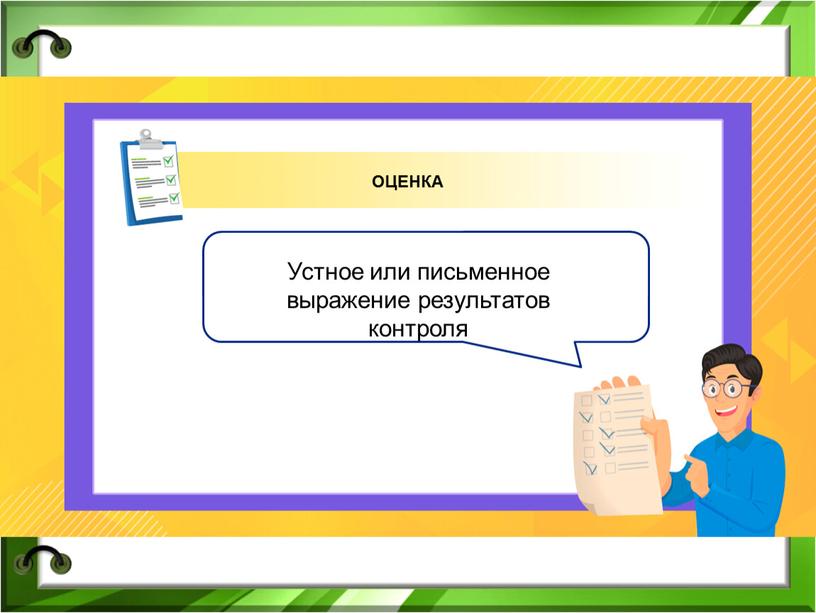 Устное или письменное выражение результатов контроля