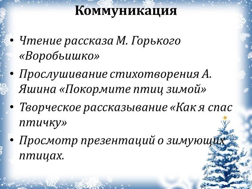 Чтение рассказа М. Горького «Воробьишко»