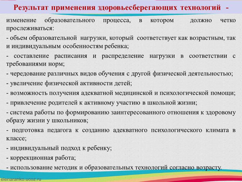 Результат применения здоровьесберегающих технологий - изменение образовательного процесса, в котором должно четко прослеживаться: - объем образовательной нагрузки, который соответствует как возрастным, так и индивидуальным особенностям…