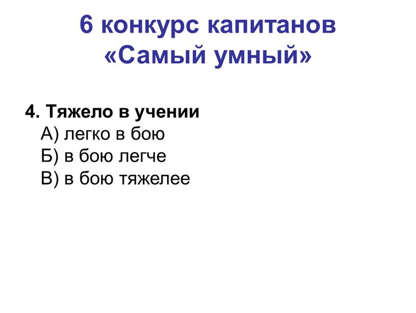 Самый умный» 4. Тяжело в учении