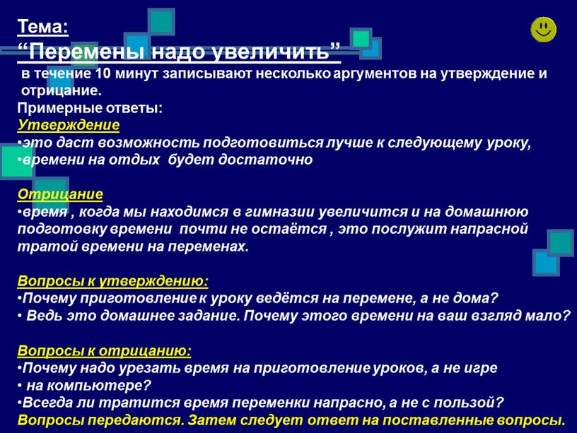 Тема: “Перемены надо увеличить” в течение 10 минут записывают несколько аргументов на утверждение и отрицание