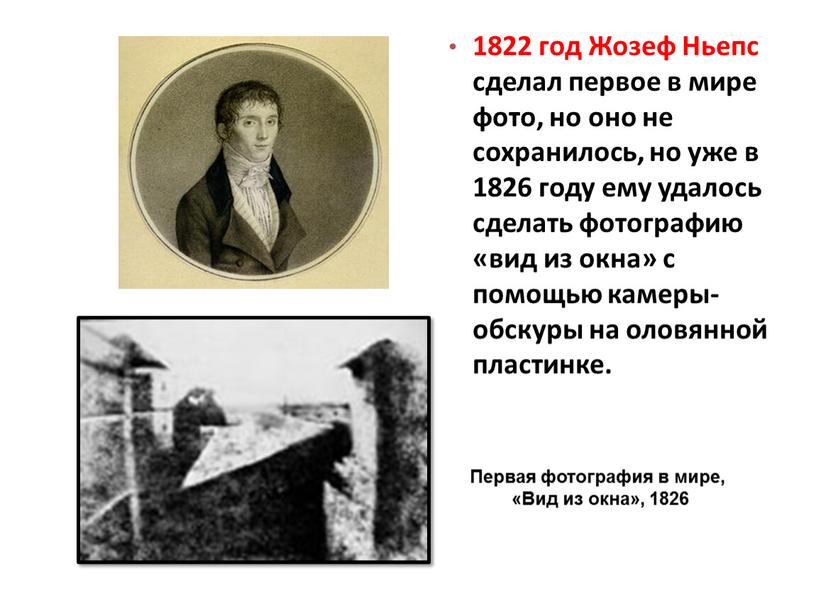 Первая фотография в мире, «Вид из окна», 1826 1822 год