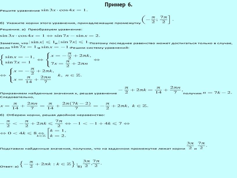 Пример 6.