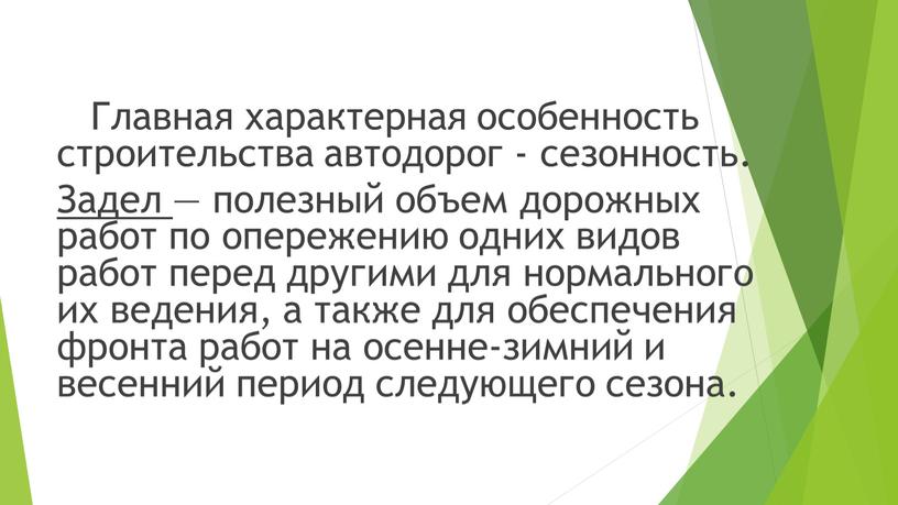 Главная характерная особенность строительства автодорог - сезонность