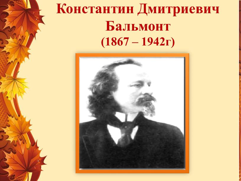 Константин Дмитриевич Бальмонт (1867 – 1942г)