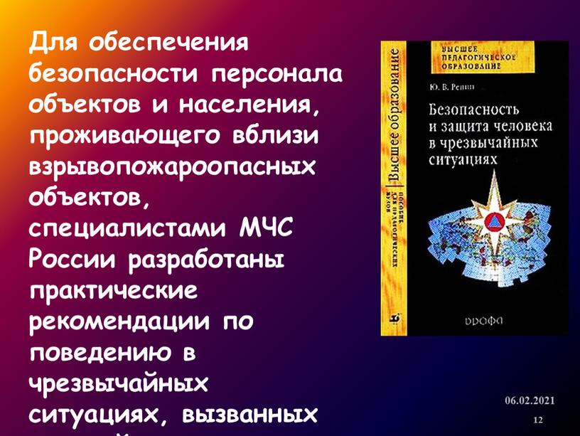 Для обеспечения безопасности персонала объектов и населения, проживающего вблизи взрывопожароопасных объектов, специалистами