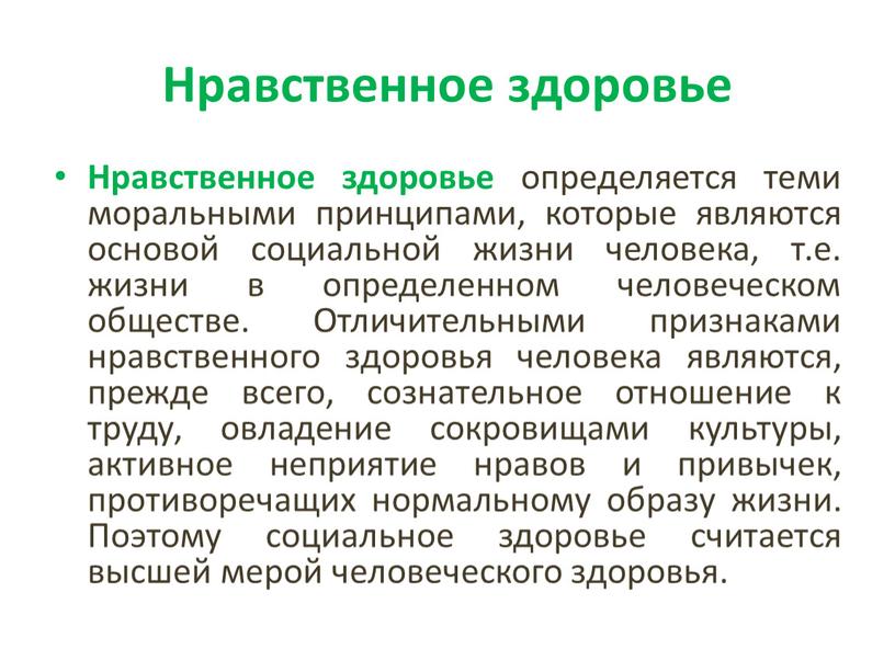 Нравственное здоровье Нравственное здоровье определяется теми моральными принципами, которые являются основой социальной жизни человека, т