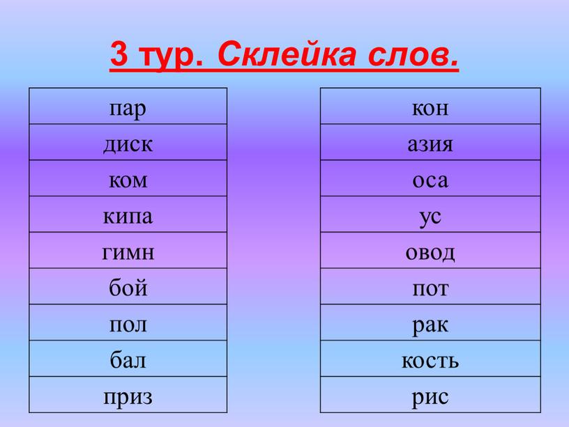 Склейка слов. пар диск ком кипа гимн бой пол бал приз кон азия оса ус овод пот рак кость рис