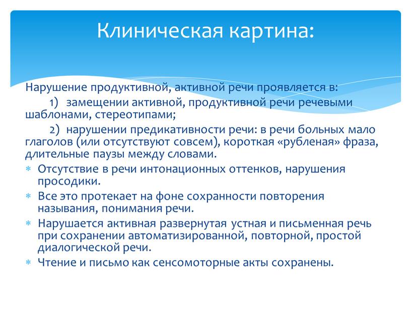 Нарушение продуктивной, активной речи проявляется в: 1) замещении активной, продуктивной речи речевыми шаблонами, стереотипами; 2) нарушении предикативности речи: в речи больных мало глаголов (или отсутствуют…