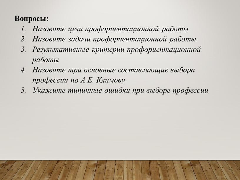 Вопросы: Назовите цели профориентационной работы