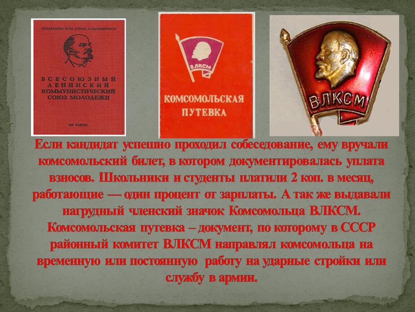 Если кандидат успешно проходил собеседование, ему вручали комсомольский билет, в котором документировалась уплата взносов