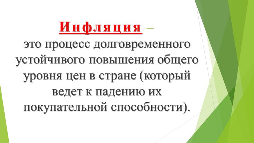 Инфляция – это процесс долговременного устойчивого повышения общего уровня цен в стране (который ведет к падению их покупательной способности)