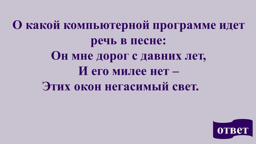 О какой компьютерной программе идет речь в песне: