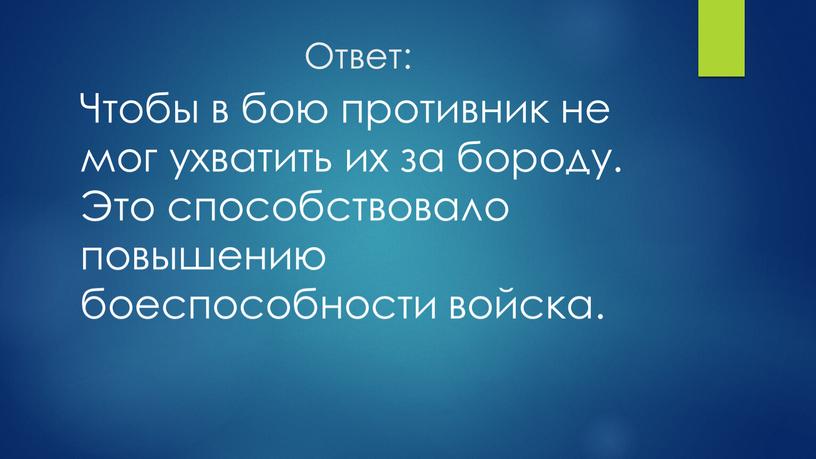 Ответ: Чтобы в бою противник не мог ухватить их за бороду