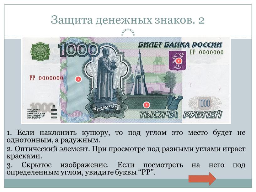 Защита денежных знаков. 2 1. Если наклонить купюру, то под углом это место будет не однотонным, а радужным