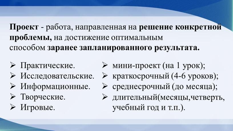 Проект - работа, направленная на решение конкретной проблемы, на достижение оптимальным способом заранее запланированного результата