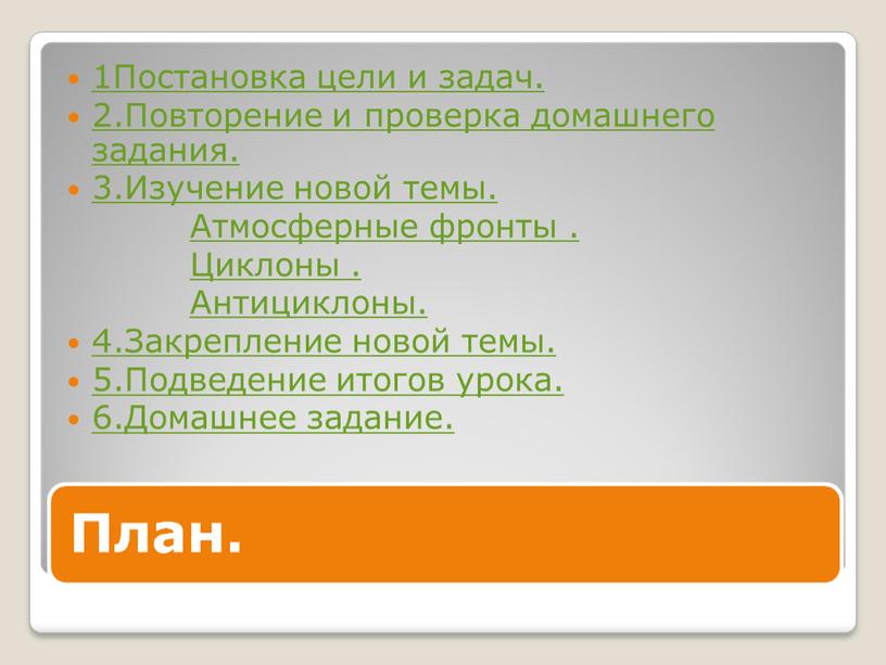 Постановка цели и задач. 2.Повторение и проверка домашнего задания