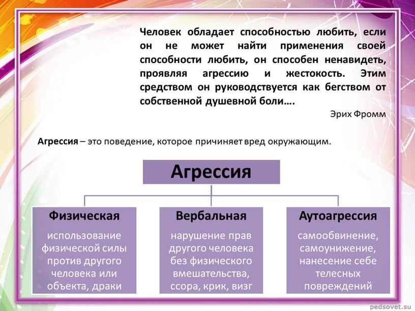 Человек обладает способностью любить, если он не может найти применения своей способности любить, он способен ненавидеть, проявляя агрессию и жестокость