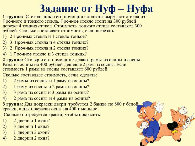 Задание от Нуф – Нуфа 1 группа: